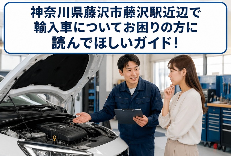 画像699：神奈川県藤沢市藤沢駅近辺で輸入車についてお困りの方に読んでほしいガイド！