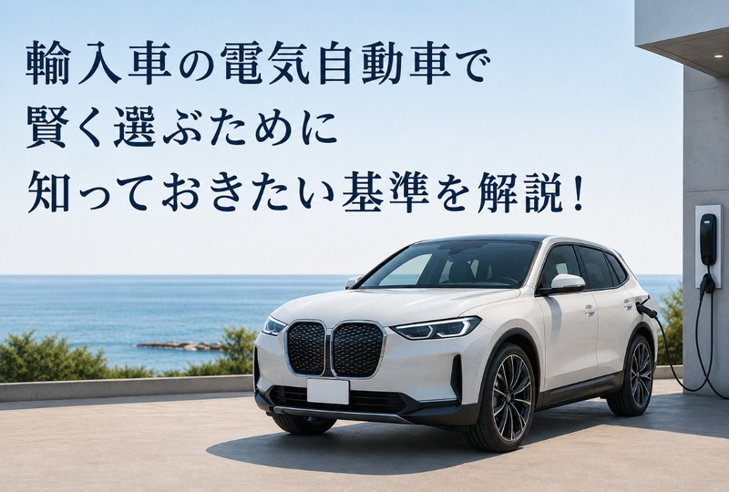 画像721：輸入車の電気自動車で賢く選ぶために知っておきたい基準を解説！