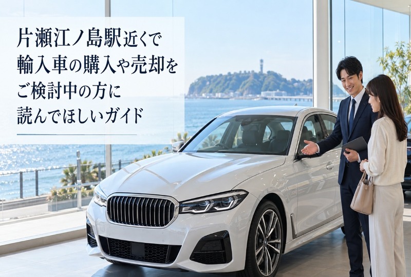画像751：片瀬江ノ島駅近くで輸入車の購入や売却をご検討中の方に読んでほしいガイド
