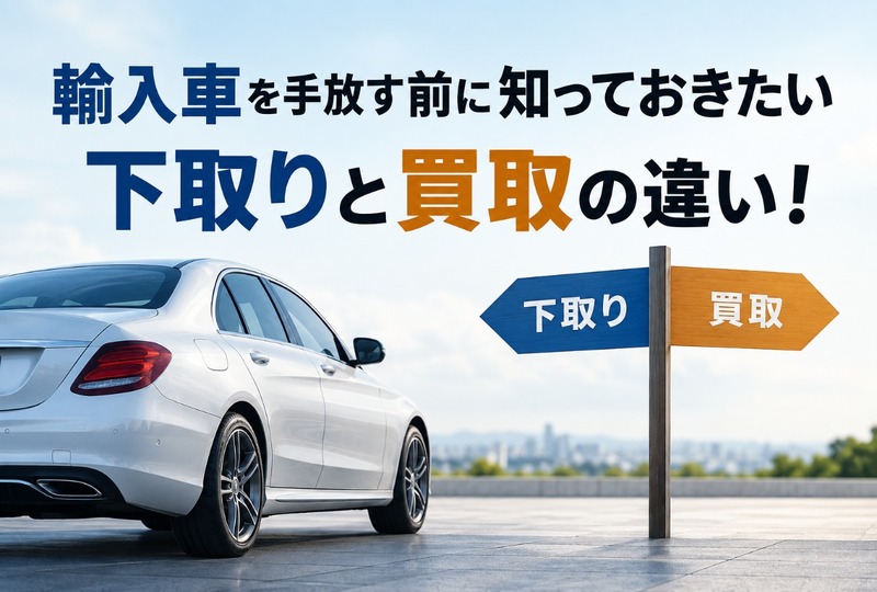 画像813：輸入車を手放す前に知っておきたい下取りと買取の違い！